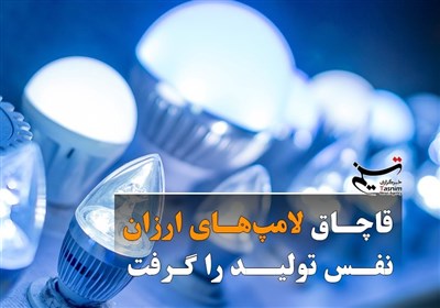 قاچاق لامپهای ارزان نفس تولید را گرفت