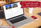 مقایسه هتل الماس 2 با هتل الماس مشهد