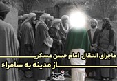 ویدئوکامنت |ماجرای انتقال امام حسن عسکری از مدینه به سامراء
