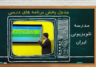  جدول زمانی آموزش تلویزیونی دانش‌آموزان جمعه ۷ آذر 