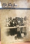 کتاب «سازوکار بازار» منتشر شد