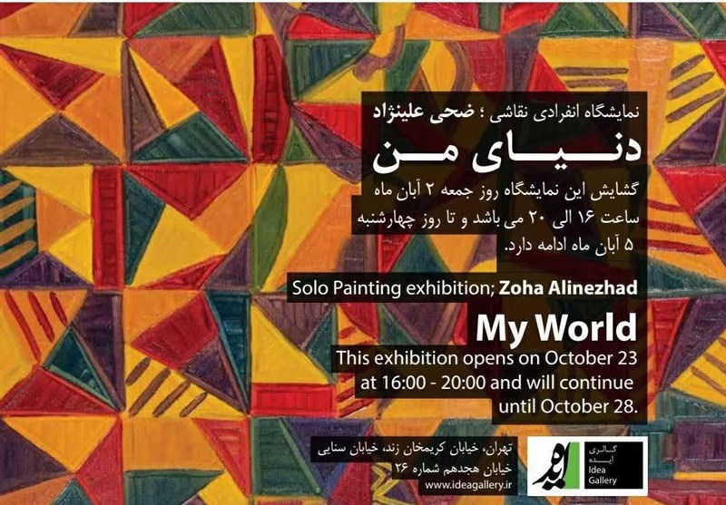 نمایشگاه نقاشی «دنیای من» افتتاح شد