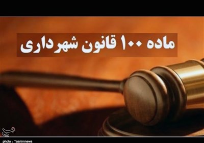 محاسبه جریمه های تخلفات ساختمانی بر اساس سال وقوع تخلف