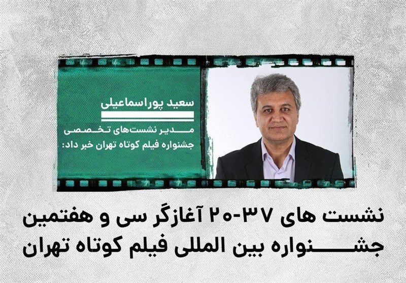 سی‌وهفتمین جشنواره فیلم کوتاه تهران با نشست‌های «37-20» آغاز می‌شود