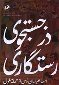 «در جست‌وجوی رستگاری»؛ روایتی نو از زندگی اسماعیلیان پس از حمله مغول