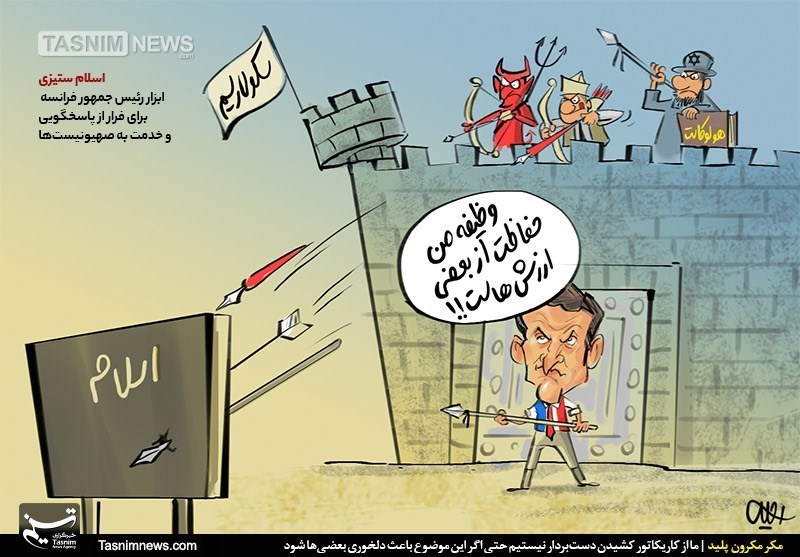کاریکاتور/ مکر مکرون پلید مدافع شیاطین!