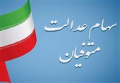 تکلیف سهام عدالت متوفیان چه شد؟
