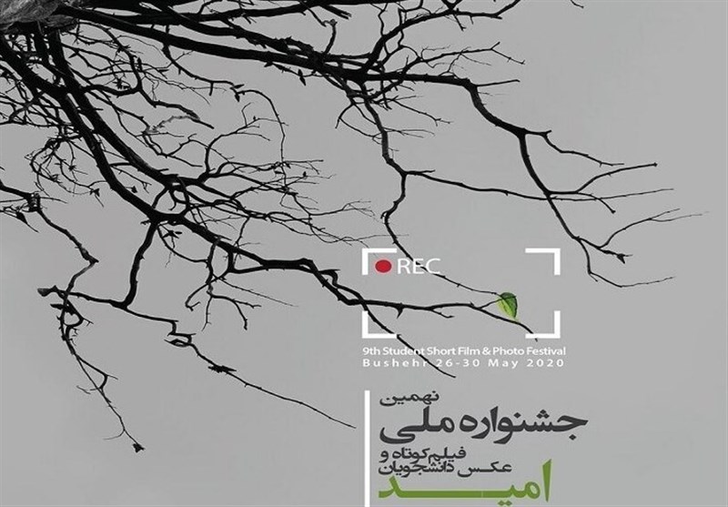 آغاز نهمین جشنواره فیلم و عکس دانشجویی به صورت مجازی
