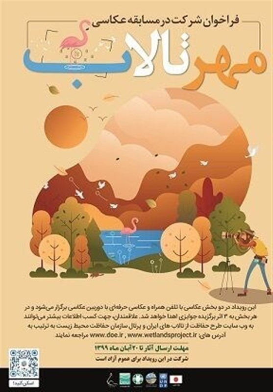 تالاب‌های ایران , سازمان محیط زیست , 