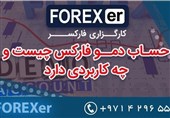 حساب دمو فارکسر چیست و چه کاربردی دارد؟