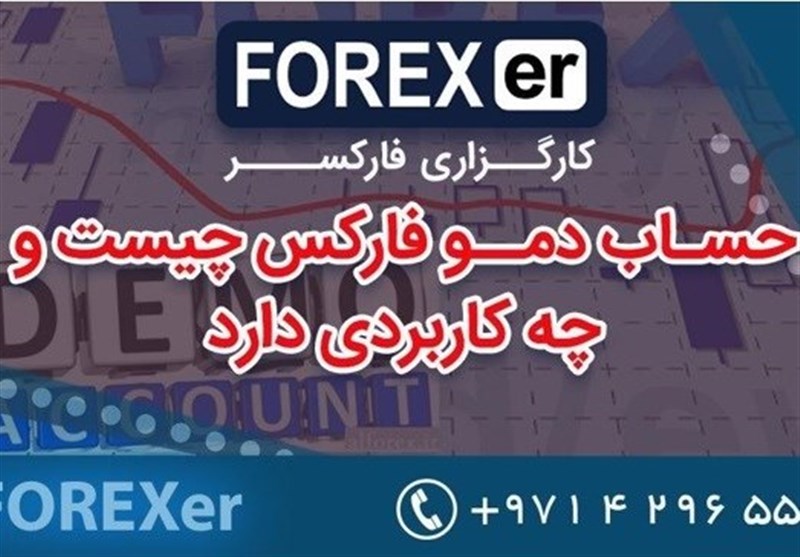 حساب دمو فارکسر چیست و چه کاربردی دارد؟