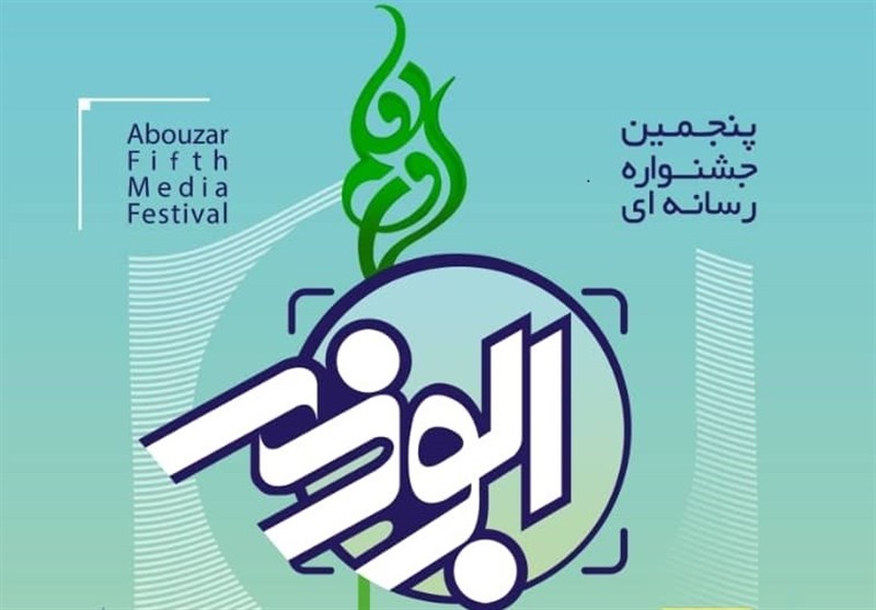 پنجمین جشنواره رسانه‌ای ابوذر در قزوین برگزار می‌شود