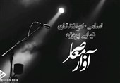 برگزیدگان نهایی پروژه آواز معاصر معرفی شدند