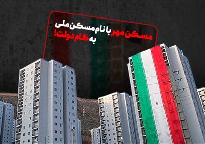 بازی دولت با لغات؛ افتتاح مسکن مهر به اسم مسکن ملی!
