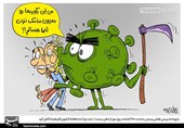 کاریکاتور/ کرونا؛ من این رکورها رو مدیون ماسک نزدن شما هستم!!