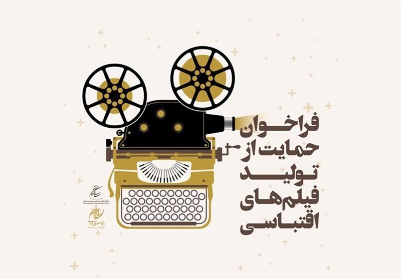اعلام دومین فراخوان «طرح حمایت بنیاد سینمایی فارابی از تولید فیلم اقتباسی»