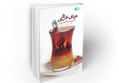  عطر «چای عراقی» در کتابفروشی‌ها 