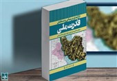 کتاب «درآمدی بر مبانی و سنجش قدرت ملی» رونمایی شد