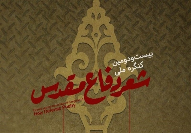 اختتامیه کنگره ملی شعر دفاع مقدس اسفندماه در شیراز برگزار می‌شود