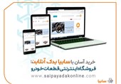 روشهای نوین ارائه خدمات پس از فروش در سایپایدک