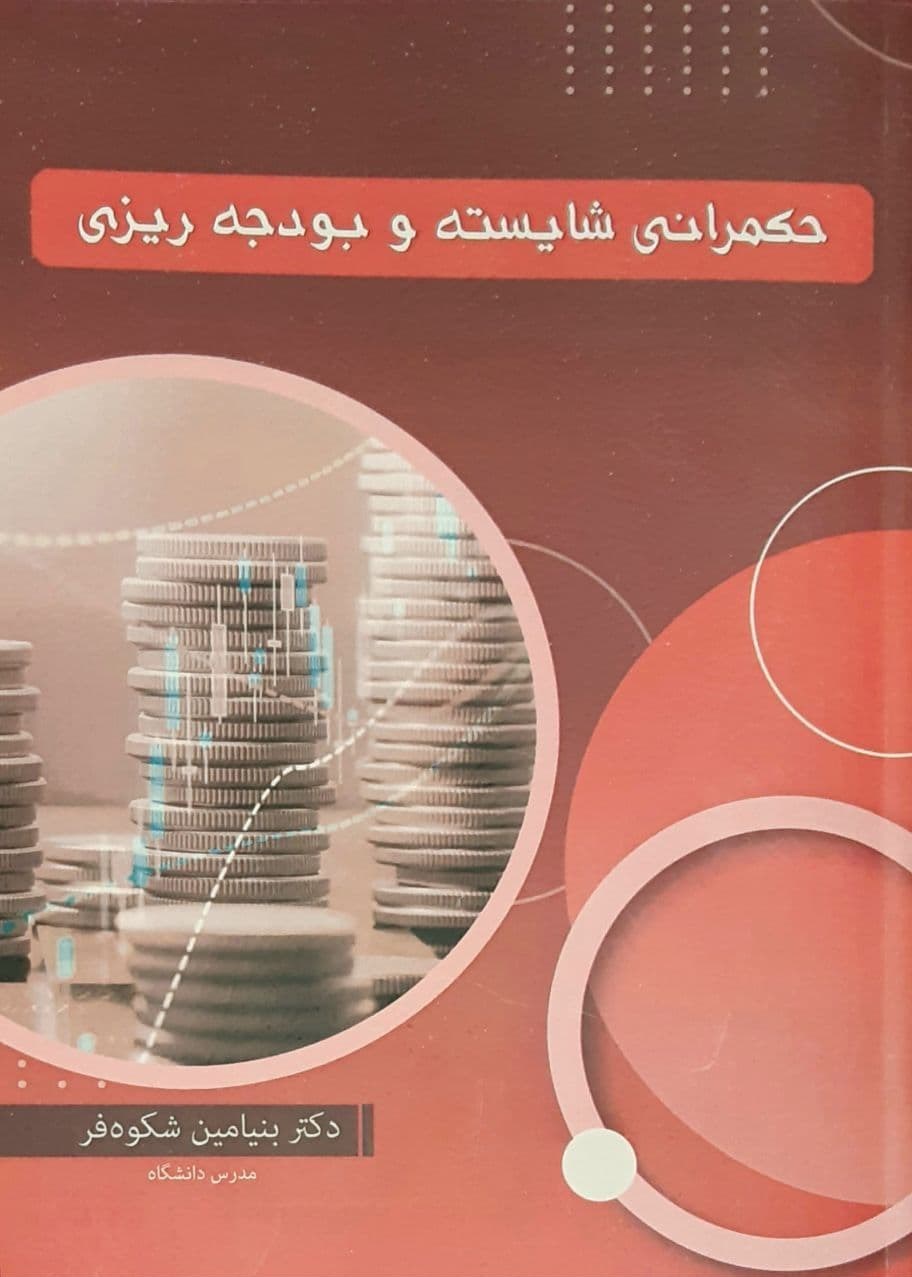 معرفی کتاب|موانع بودجه‌ریزی مطلوب در ایران و ارتباط آن با حکمرانی شایسته