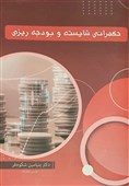 معرفی کتاب|موانع بودجه‌ریزی مطلوب در ایران و ارتباط آن با حکمرانی شایسته