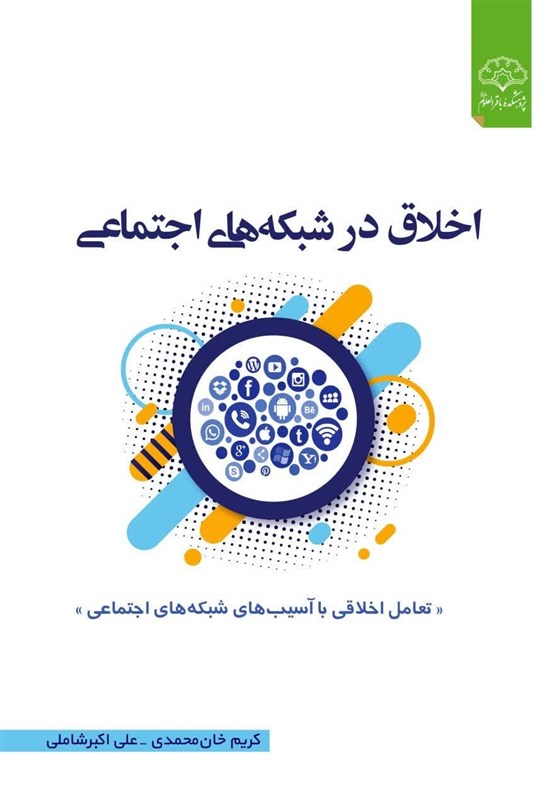 کتاب &quot;اخلاق در شبکه‌های اجتماعی&quot; منتشر شد