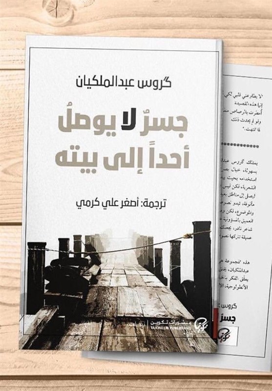 انتشار کتاب گزیده اشعار گروس عبدالملکیان به زبان عربی