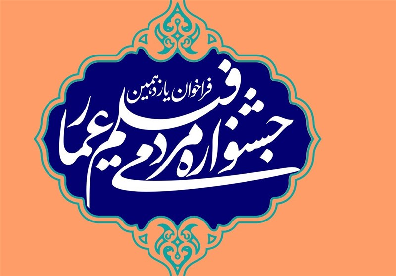یازدهمین جشنواره مردمی فیلم عمار در اصفهان با رونمایی از &quot;قسم حقیقی&quot;‌ آغاز شد