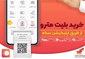 خرید آسان و آنلاین بلیت مترو با " اپلیکیشن سکه "
