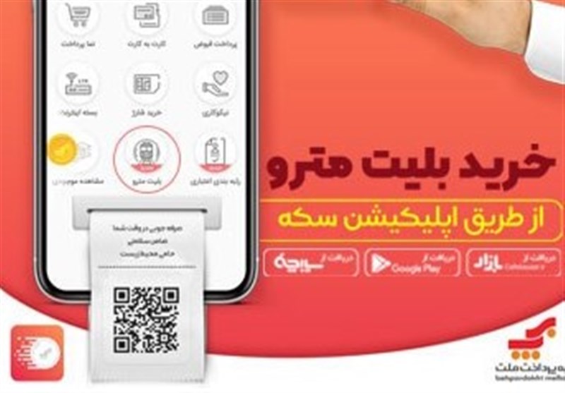 خرید آسان و آنلاین بلیت مترو با &quot; اپلیکیشن سکه &quot;