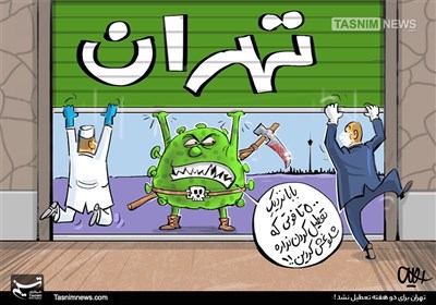 کاریکاتور/ تهران تعطیل نشد!
