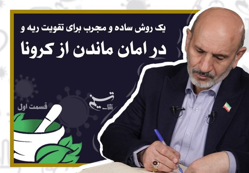 یک روش مجرب برای &quot;تقویت ریه&quot; و در امان ماندن از کرونا + فیلم