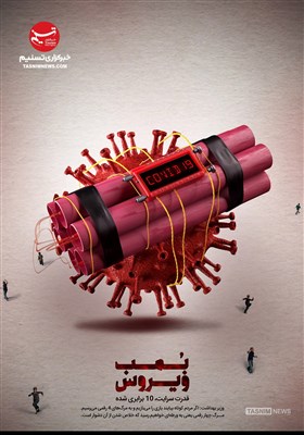 پوستر/ بمب کرونا ویروس!