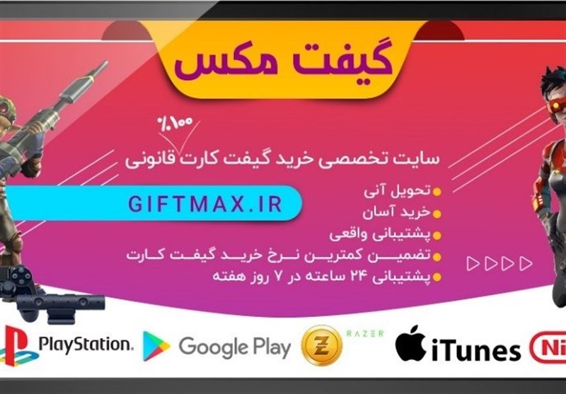 گیفت مکس تضمین کمترین نرخ خرید گیفت کارت 100% قانونی | گیفت کارت ارزان | Giftmax.ir