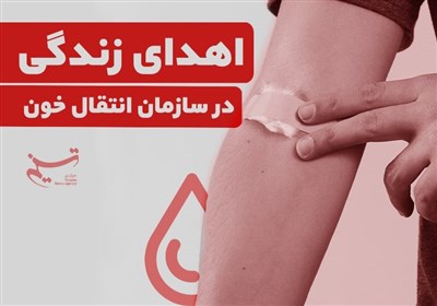 اهدای زندگی در سازمان انتقال خون