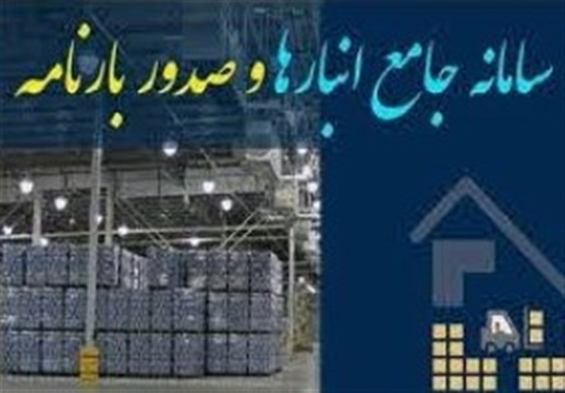 درخواست توقف ورود اطلاعات در سامانه انبارهای تحت مدیریت گمرک +سند