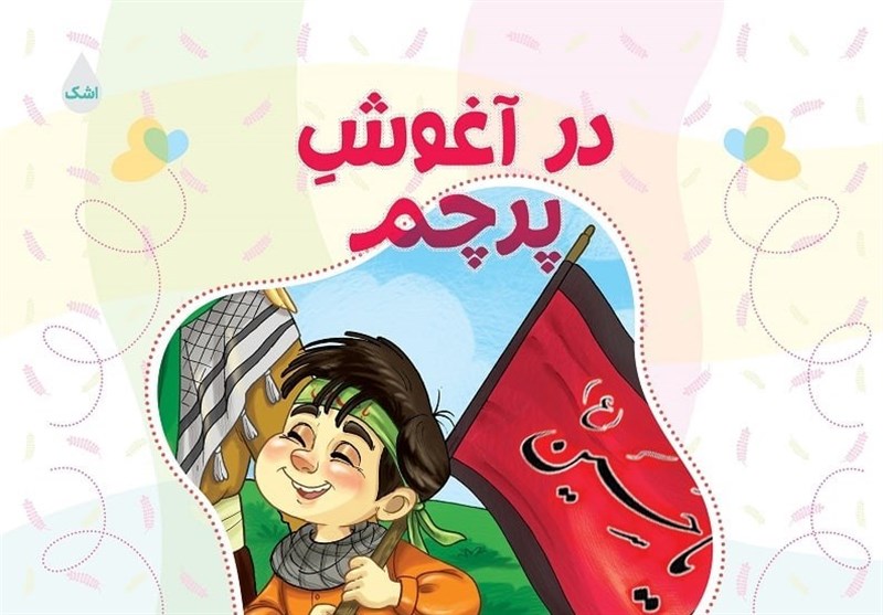 حمیدرضا برقعی مجموعه اشعاری برای کودکان منتشر کرد + عکس