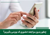 چطور بدون مراجعه حضوری کد بورسی بگیریم؟