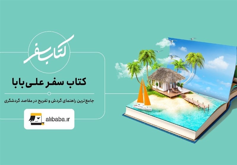 علی‌بابا کتاب سفر استانبول را منتشر کرد