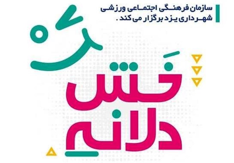 نخستین جشنواره &quot;خش‌دلانه&quot; ‌‌نشاط و پویایی را به شهروندان یزدی تزریق کرد