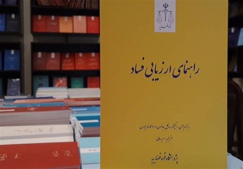 کتاب &quot;راهنمای ارزیابی فساد&quot; منتشر شد