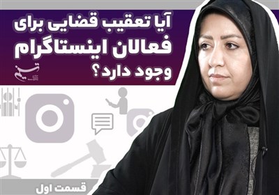 آیا تعقیب قضایی برای فعالان اینستاگرام وجود دارد؟