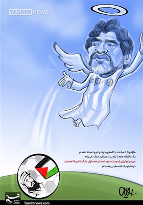 کاریکاتور/ مارادونا، مرگ اسطورهایکه محبوب دلمردم و منفور دستگاههایقدرت بود