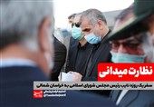نظارت میدانی نایب رئیس مجلس در استان خراسان شمالی| وقتی نیکزاد کُتش را آویخت+فیلم
