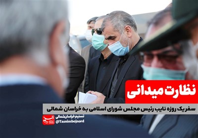نظارت میدانی نایب رئیس مجلس در استان خراسان شمالی| وقتی نیکزاد کُتش را آویخت+فیلم