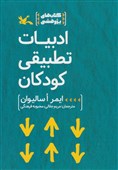 نگاهی به «ادبیات تطبیقی کودکان»