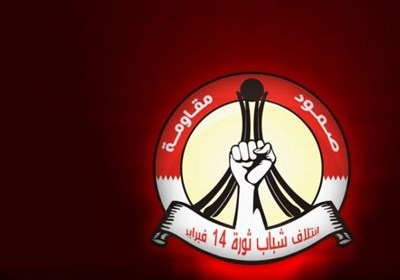  واکنش ائتلاف جوانان ۱۴ فوریه بحرین به مسدود شدن شبکه‌های مقاومت 
