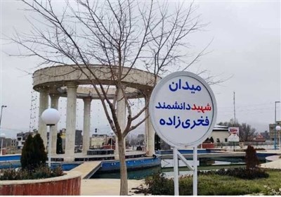  میدان اصلی شهر آبسرد به نام دانشمند شهید محسن فخری‌زاده نام‌گذاری شد 