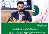 وزیر ارتباطات: پستبانک ایران با تبدیلشدن به بانک اختصاصی حوزه دیجیتال، سودآور شد